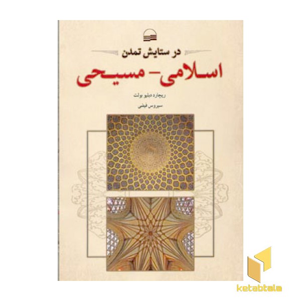 در ستایش تمدن اسلامی - مسیحی