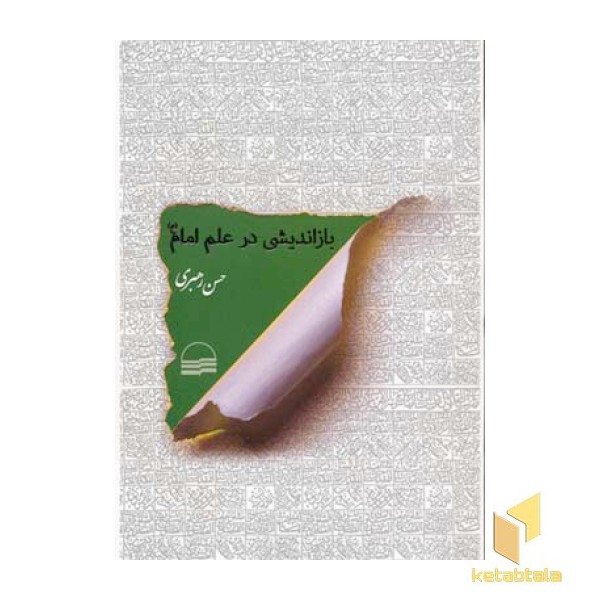 باز اندیشی در علم امام