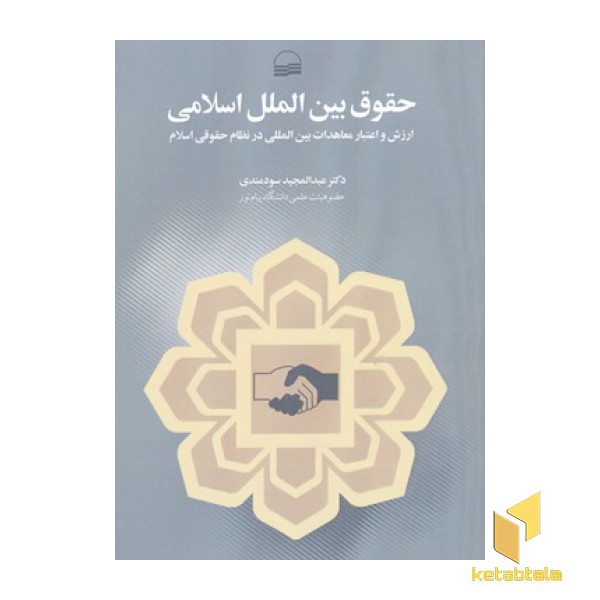حقوق بین الملل اسلامی