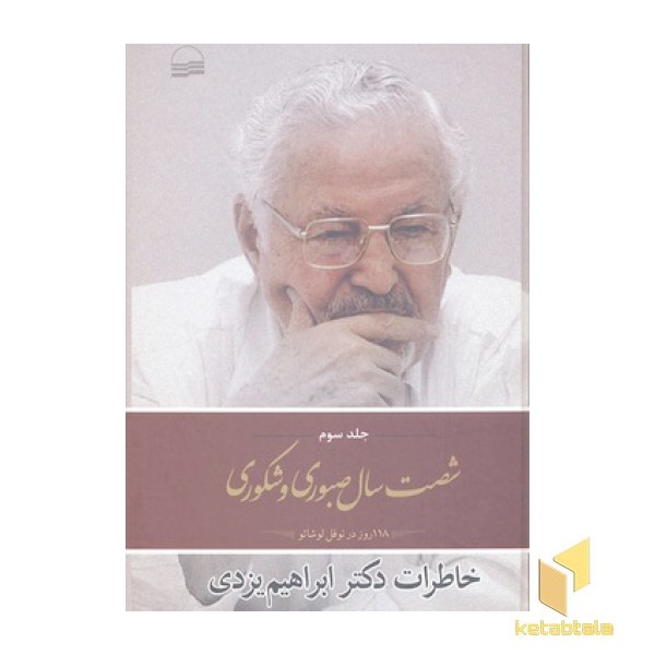 شصت سال صبوری و شکوری (3)