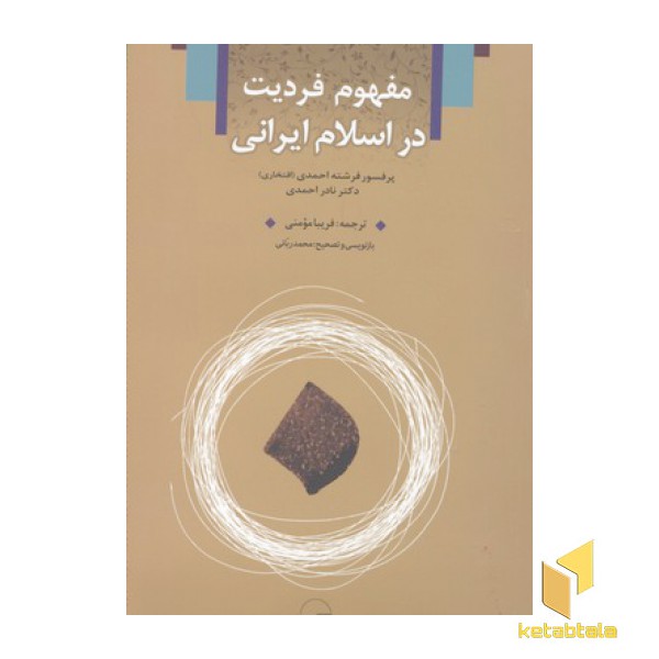 مفهوم فردیت در اسلام ایرانی
