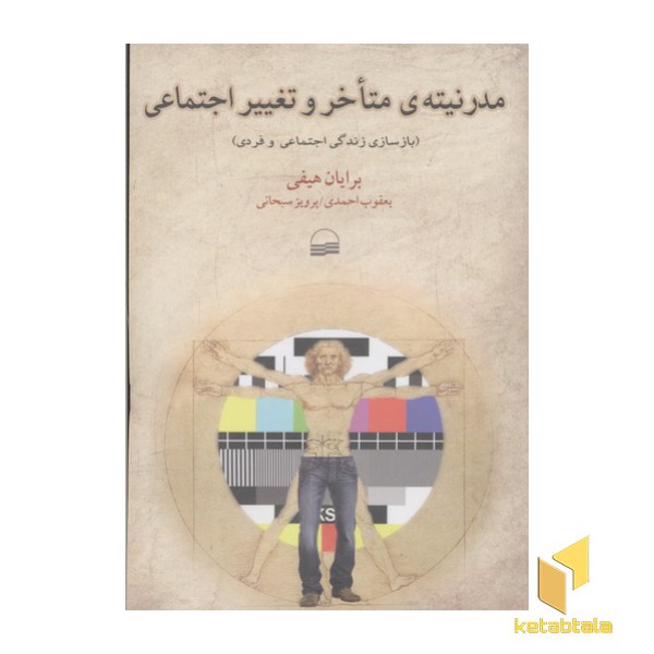 مدرنیته متاخر و تغییر اجتماعی