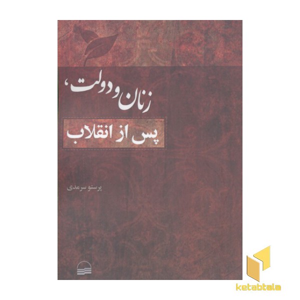 زنان و دولت، پس از انقلاب