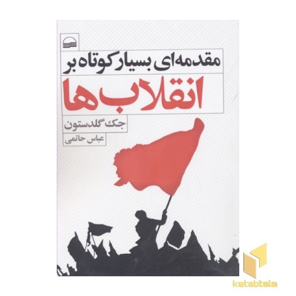 مقدمه بسیار کوتاه بر انقلاب ها