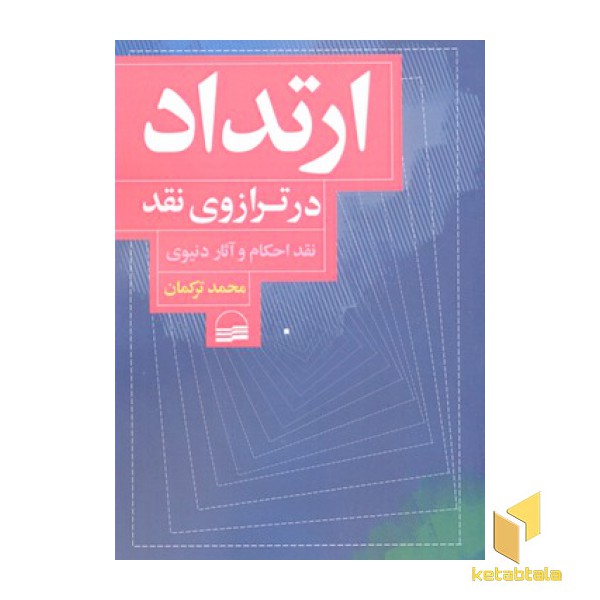ارتداد در ترازوی نقد