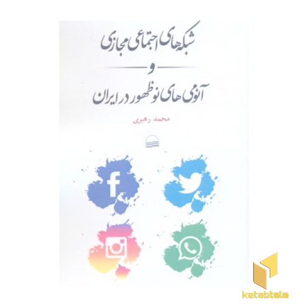 شبکه های اجتماعی مجازی