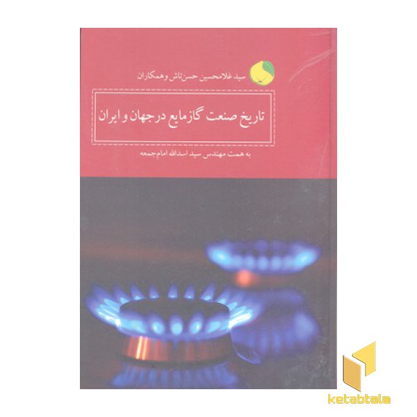 تاریخ صنعت گاز مایع در جهان و ایران