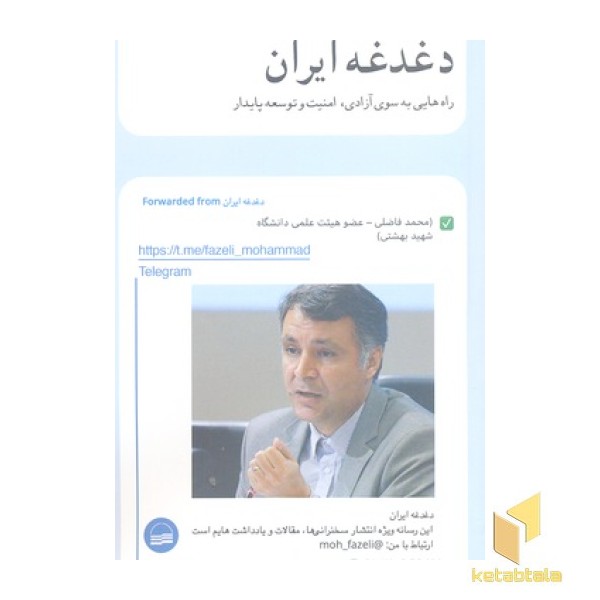 دغدغه ایران