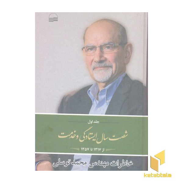 شصت سال ایستادگی و خدمت جلد اول