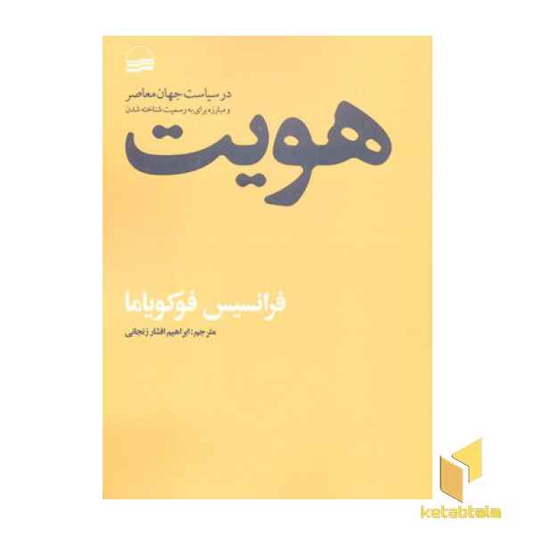 هویت-در سیاست جهان معاصر