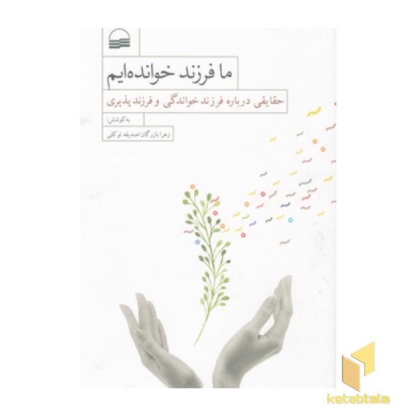 ما فرزند خوانده ایم