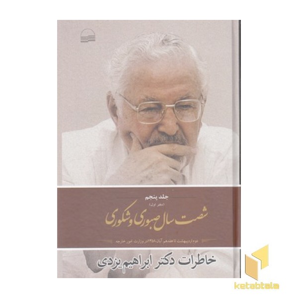 شصت سال صبوری جلد5 دفتر1