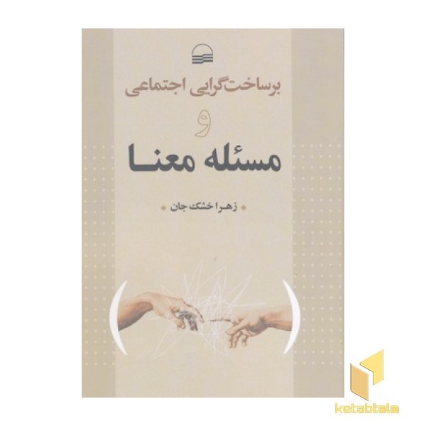 بر ساخت گرایی اجتماعی و مسئله معنا