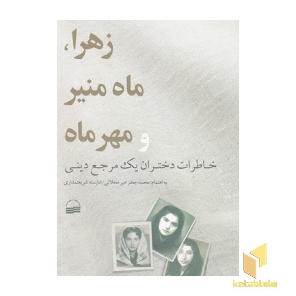 زهرا، ماه منیر و مهرماه