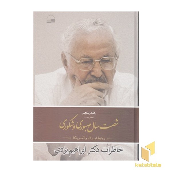 شصت سال صبوری جلد5 دفتر2