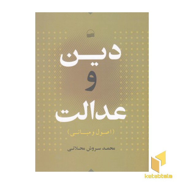 دین و عدالت