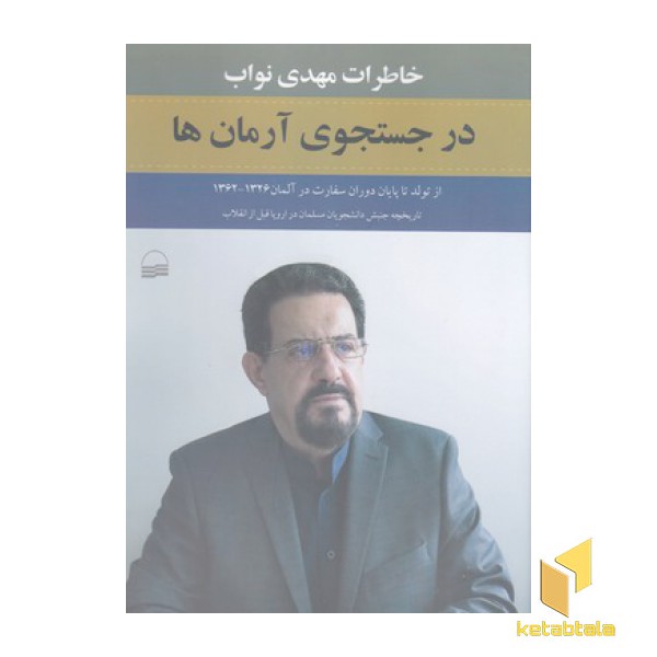 در جستجوی آرمان ها