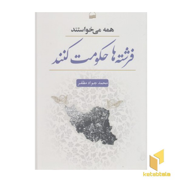 همه می خواستند فرشته ها حکومت کنند