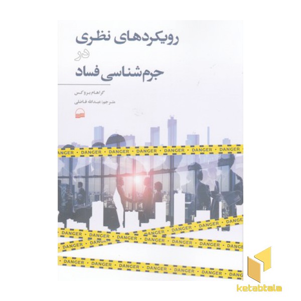 رویکردهای نظری در جرم شناسی فساد