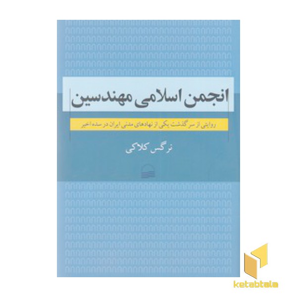 انجمن اسلامی مهندسین