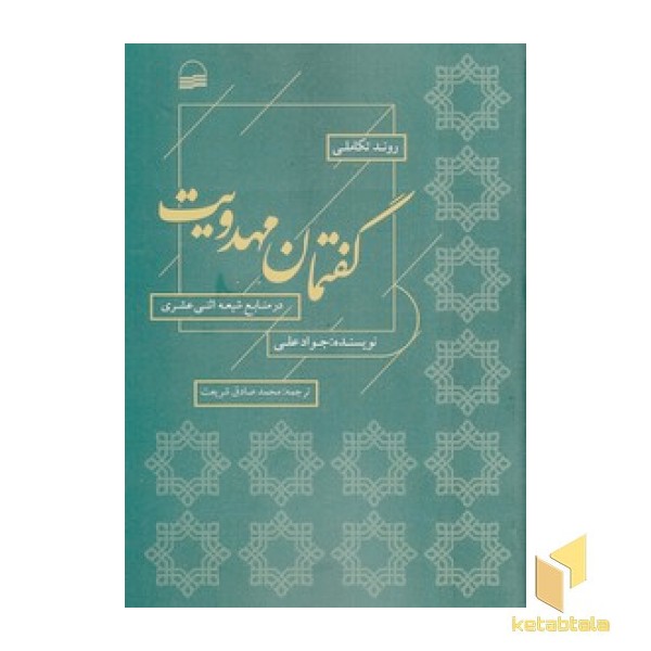 روند تکاملی گفتمان مهدویت