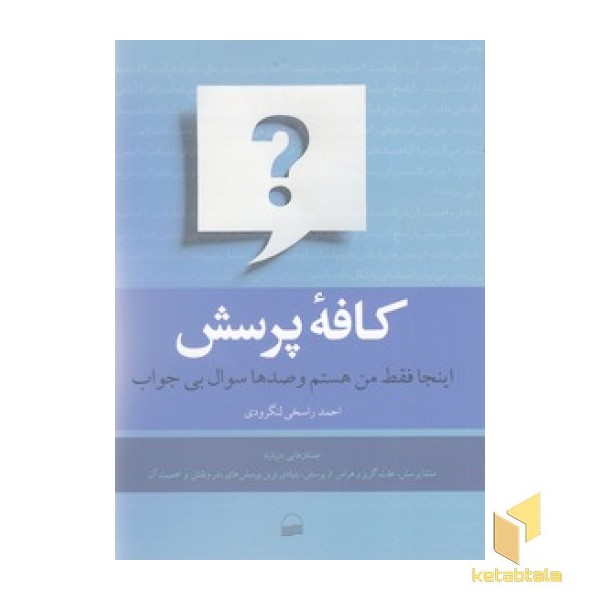 کافه پرسش