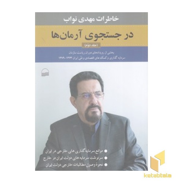 در جستجوی آرمان ها - جلد دوم
