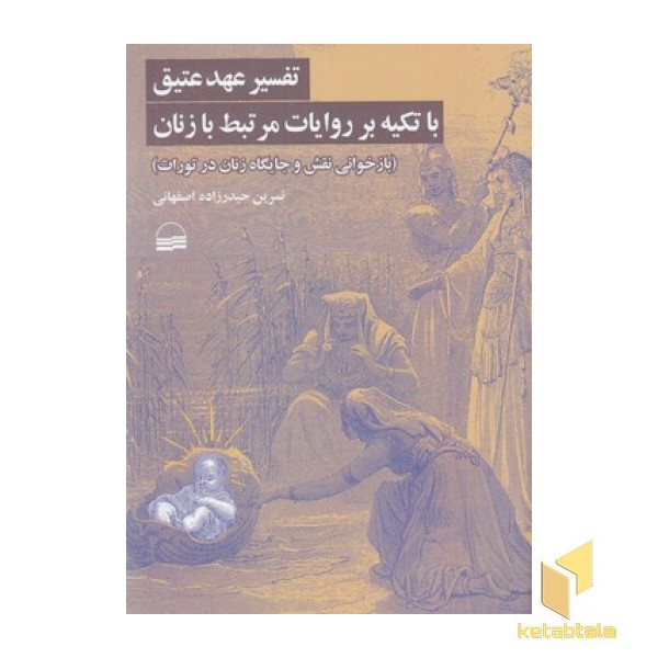 تفسیر عهد عتیق باتکیه برآیات مرتبط بازنان
