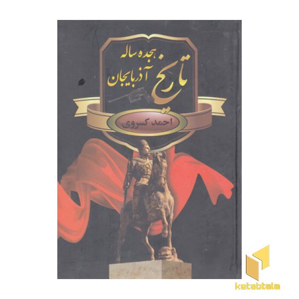 تاریخ هجده ساله آذربایجان