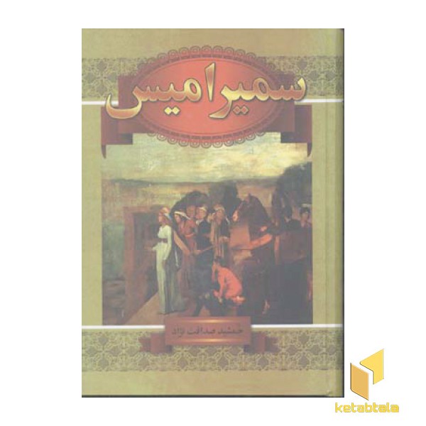 سمیرامیسR(وزیری)سمیر