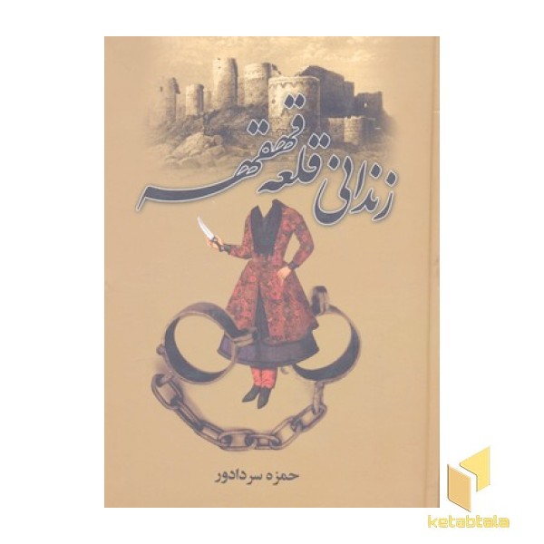 زندان قلعه قهقهه