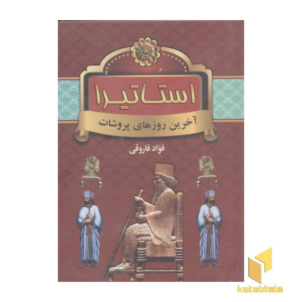 استاتیرا- آخرین روزهای پروشات