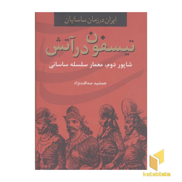 تیسفون در آتش-شاپور دوم، معمار سلسله ساسانی