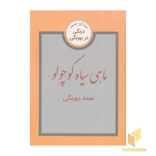 ماهی سیاه کوچولو