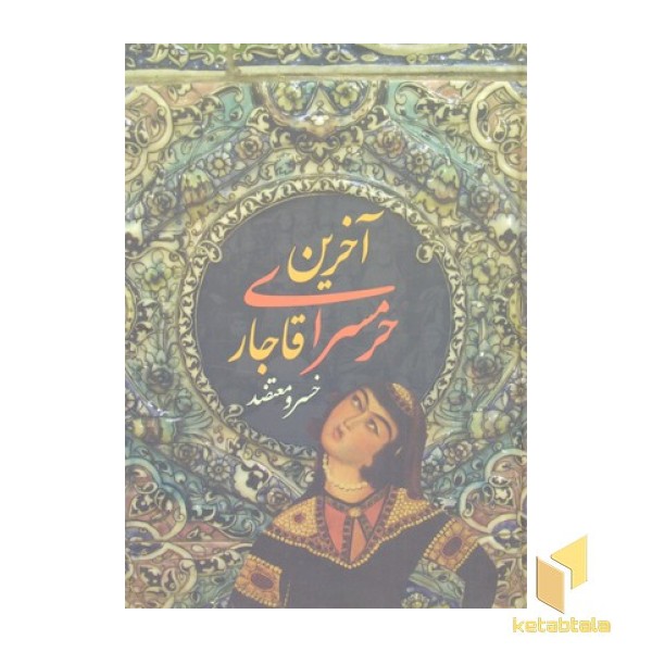 آخرین حرمسرای قاجار