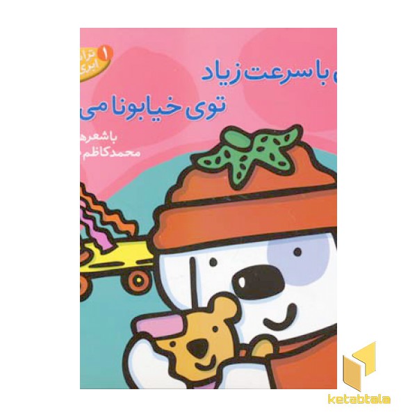ابری با سرعت زیاد توی خیابونا می آد (1)