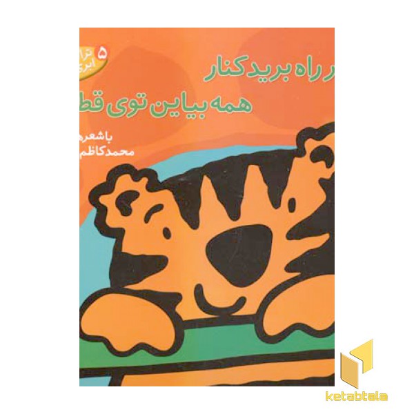 از سر راه برید کنار همه بیاین توی قطار (5)