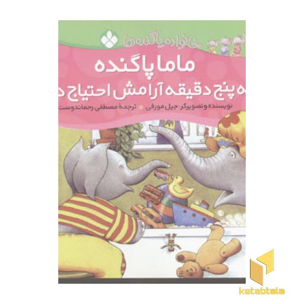 ماما پاگنده به پنج دقیقه آرامش احتیاج دارد (خانواده پاگنده ها)