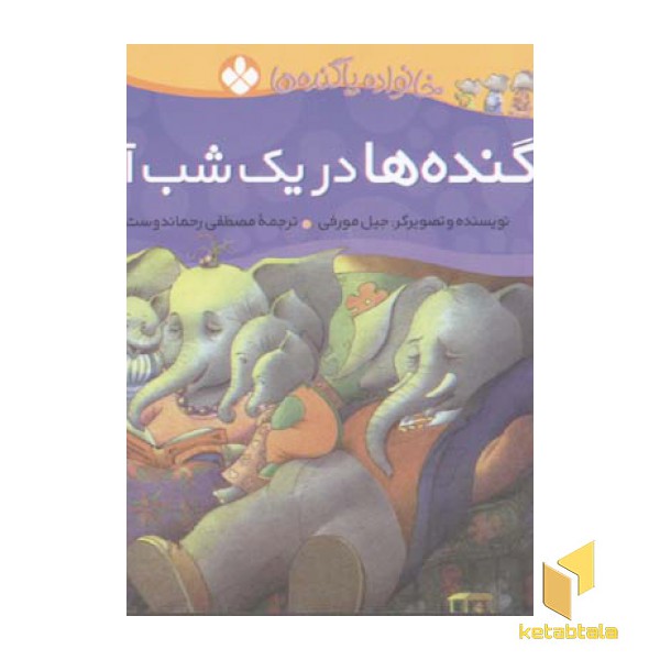 پاگنده ها در یک شب آرام (خانواده پاگنده ها)