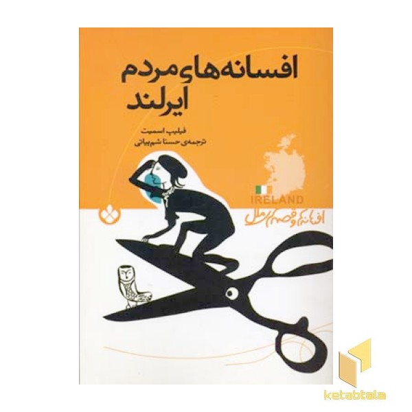 افسانه های مردم ایرلند(رقعی)پنجره