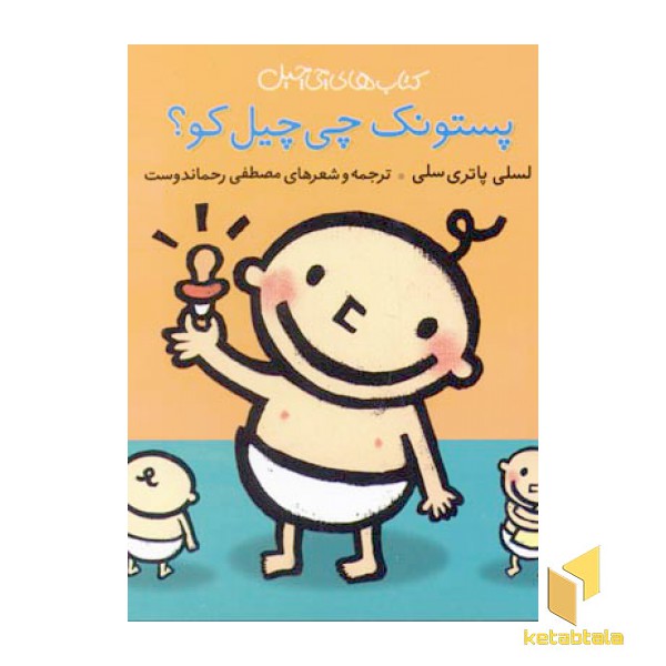 پستونک چی چیل کو
