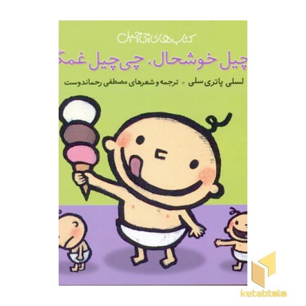چی چیل خوشحال چی چیل غمگین
