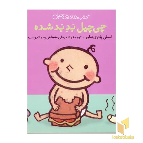 چی چیل بد بد شده