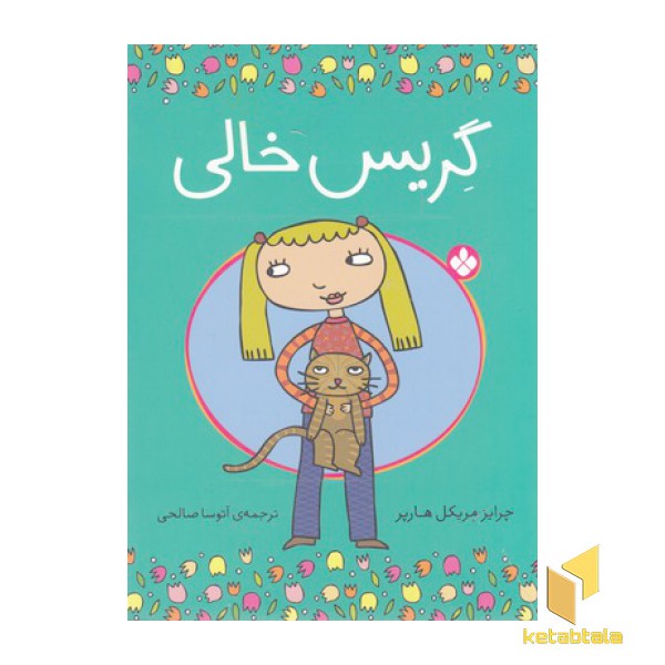 گریس خالی (رقعی)پنجره
