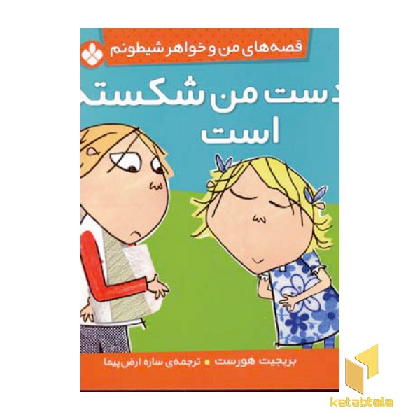 من و خواهر شیطونم(دست من شکسته)