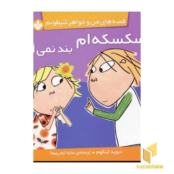 من و خواهر شیطونم(سکسکه ام بند)