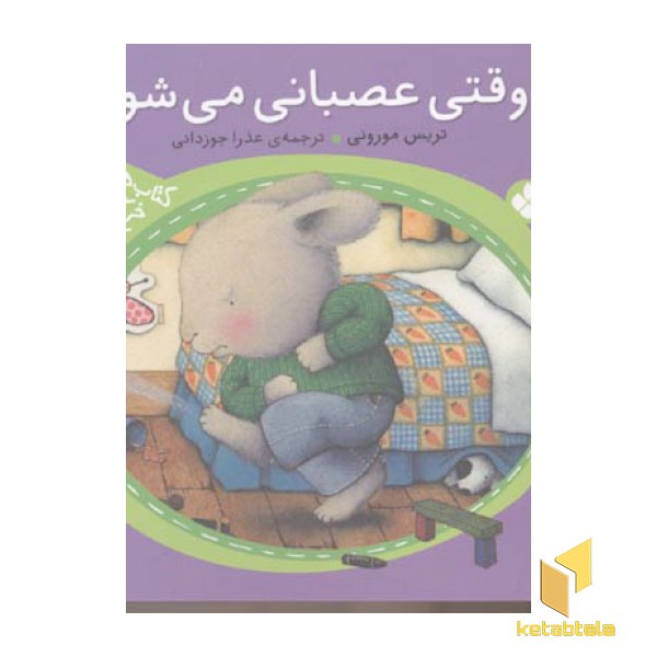 وقتی عصبانی می شوم