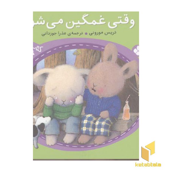 وقتی غمگین می شوم