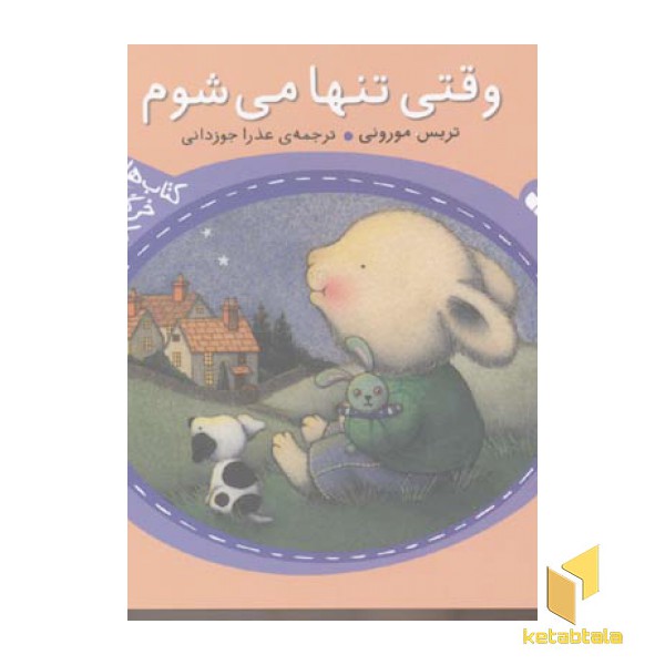 وقتی تنها می شوم