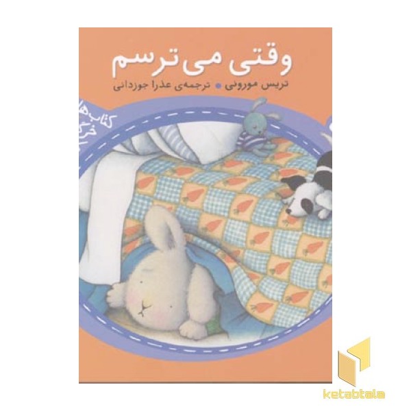  وقتی می ترسم